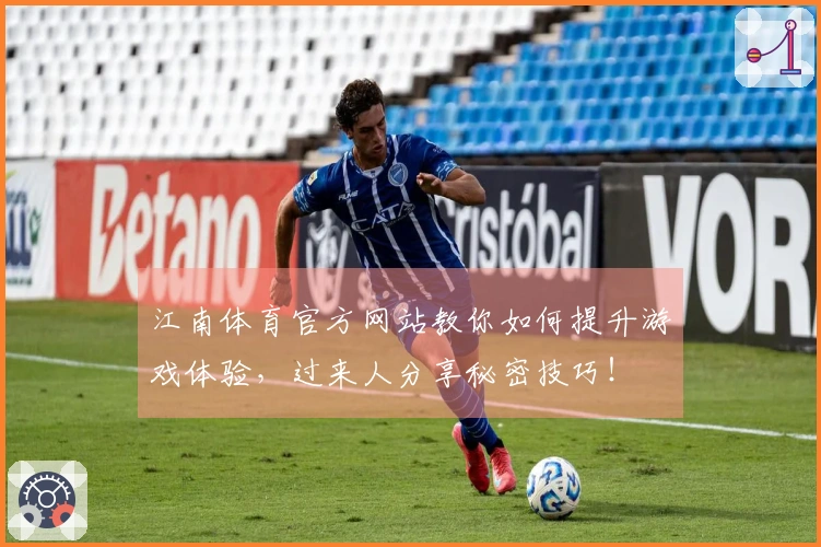 江南体育官方网站教你如何提升游戏体验，过来人分享秘密技巧！